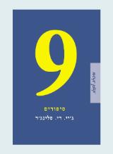 תשעה סיפורים