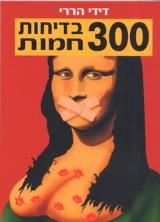 300 בדיחות חמות