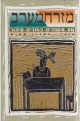 מזרח מערב : 50 מספרים בוחרים סיפו