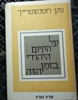 על הקיום היהודי בזמן הזה
