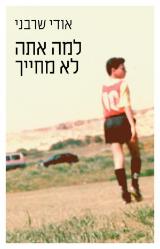 למה אתה לא מחייך - אודי שרבני