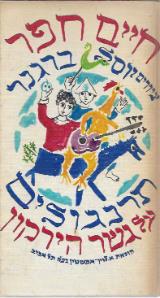 תרנגולים על גשר הירקון - חיים חפר