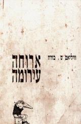 ארוחה עירומה - וויליאם ס