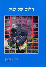 חלום של שוק - דבי קאופמן