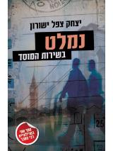 נמלט בשירות המוסד - יצחק צפל ישורון