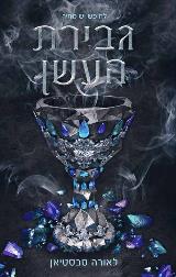 גבירת העשן - לאורה סבסטיאן