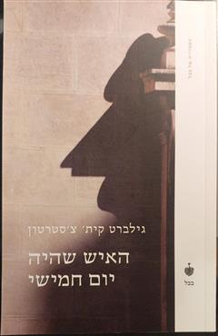 האיש שהיה יום חמישי