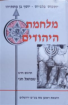מלחמת היהודים