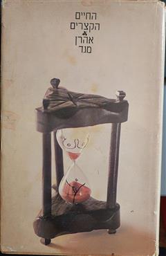 החיים הקצרים