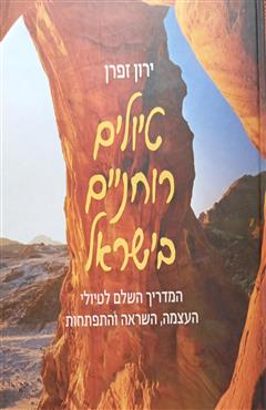 טיולים רוחניים בישראל