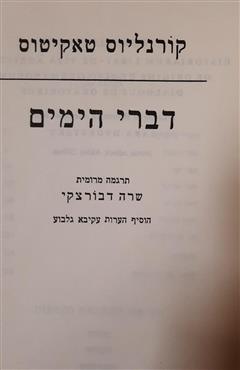 דברי הימים - קורנליוס טקיטוס
