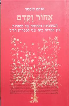 אחור וקדם - מנחם קיסטר