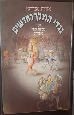 בגדי המלך החדשים - אגדות אנדרסן - הנס כריסטיאן אנדרסן