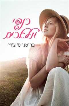 כנפי מלאכים - בריטני ס