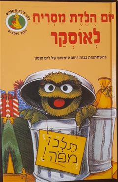 יום הולדת מסריח לאוסקר - דן אליוט