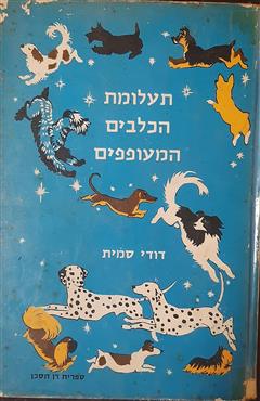 תעלומת הכלבים המעופפים - דודי סמית