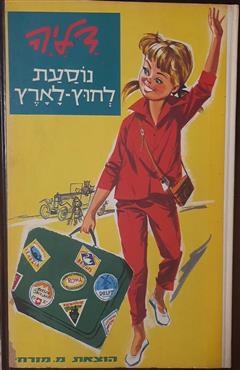 דליה -נוסעת לחוץ-לארץ