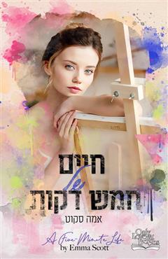 חיים של חמש דקות - אמה סקוט