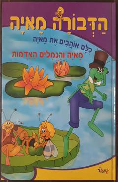 הדבורה מאיה - מאיה והנמלים האדומות