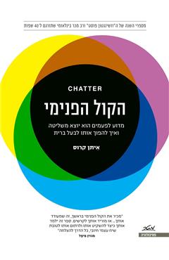 הקול הפנימי - איתן קרוס