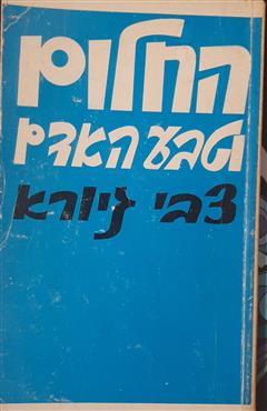 החלום וטבע האדם - צבי גיורא