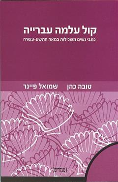 קול עלמה עברייה