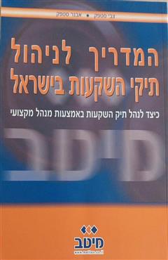 המדריך לניהול תיקי השקעות בישראל - צבי סטפק