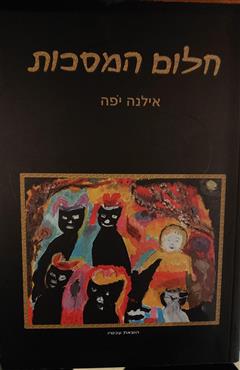 חלום המסכות - אילנה יפה