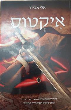 איקטוס - אלי אבידר
