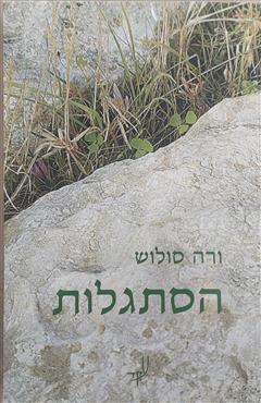 הסתגלות - ורה סולוש
