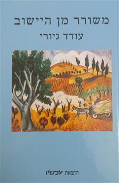 משורר מן היישוב - עודד גיורי