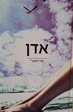 אדן - עדי תשרי
