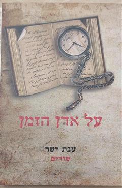 על אדן הזמן - ענת ישר