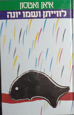 לוויתן ושמו יונה - אין וטסון