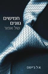 חמישים גוונים של אפור - אריקה לאונרד ג