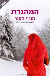 המהגרת - מנג