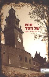 חוט של חסד - מרי דוריה ראסל