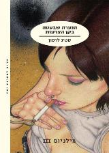 הנערה שבעטה בקן הצרעות - סטיג לרסון