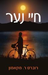 חיי נער - רוברט ר.מקאמון