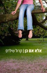 אלא אם כן - קרול שילדס
