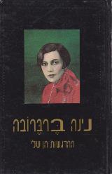 ההדגשות הן שלי - נינה ברברובה