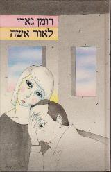 לאור אשה