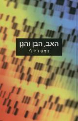 האב, הבן והגן - מאט רידלי