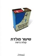 שיעור מולדת
