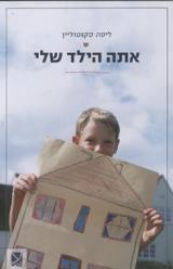 אתה הילד שלי - ליסה סקוטוליין