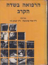 הרפואה בשדה הקרב - אדי קרניאלי