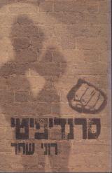 סרנדיפיטי - רוני שחר