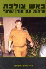 באש צולבת : שיחות עם אורן שחור - חיים משגב