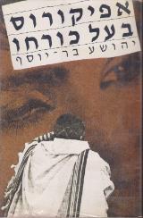 אפיקורס בעל כורחו