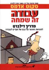 עבודה זה שמחה - סקוט אדמס